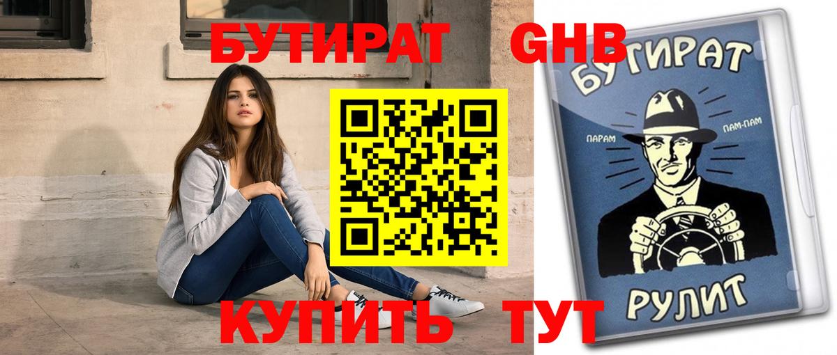 Бутират Норильск