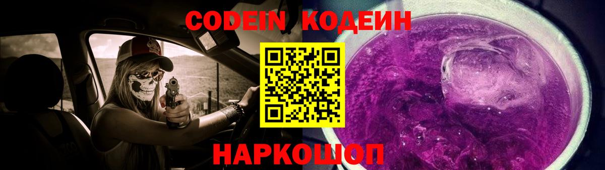 Codein напиток Lean (лин)  Норильск 